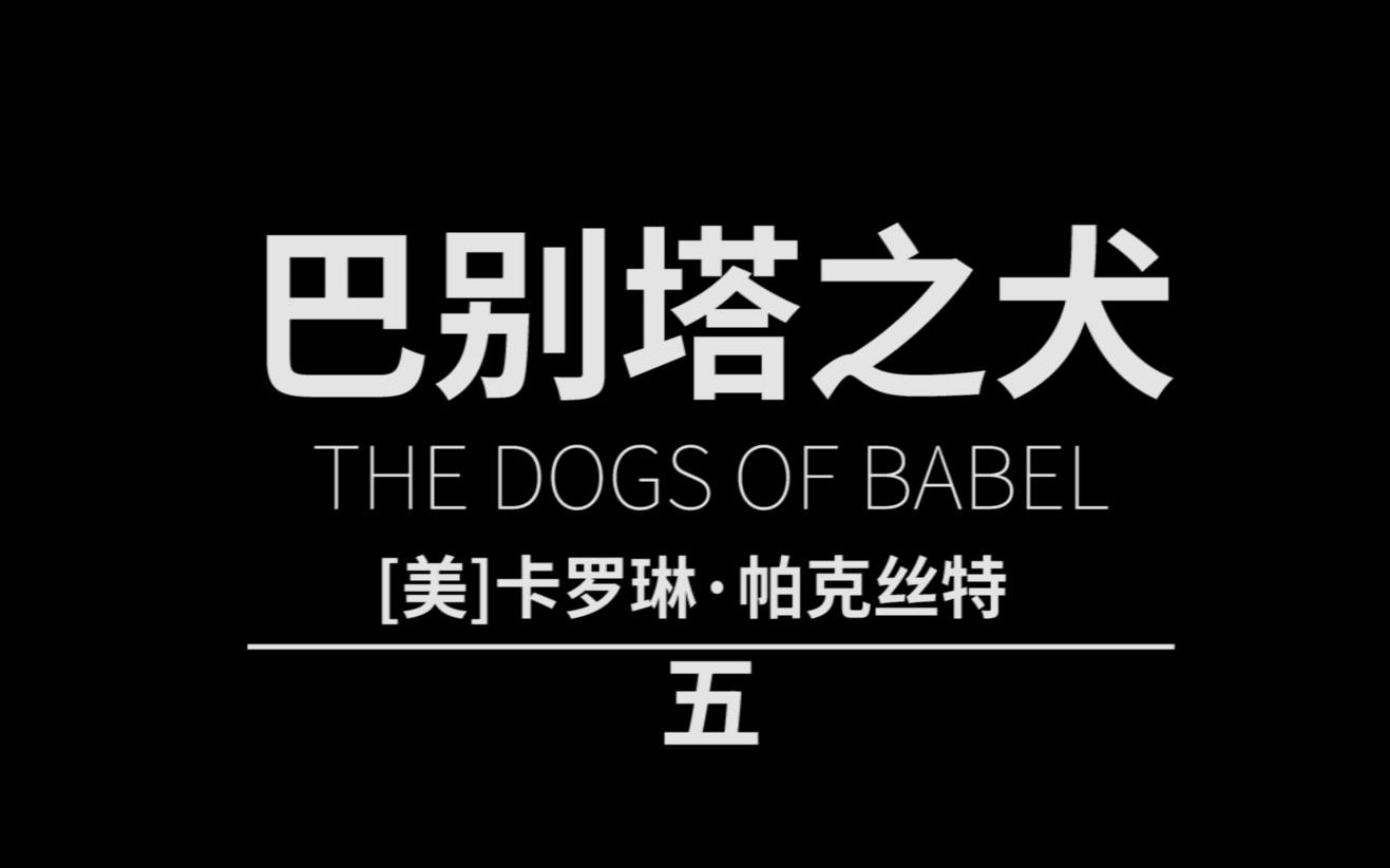 5/42丨一起读书丨有声读物丨睡前故事丨长篇《巴别塔之犬》持续更新哔哩哔哩bilibili