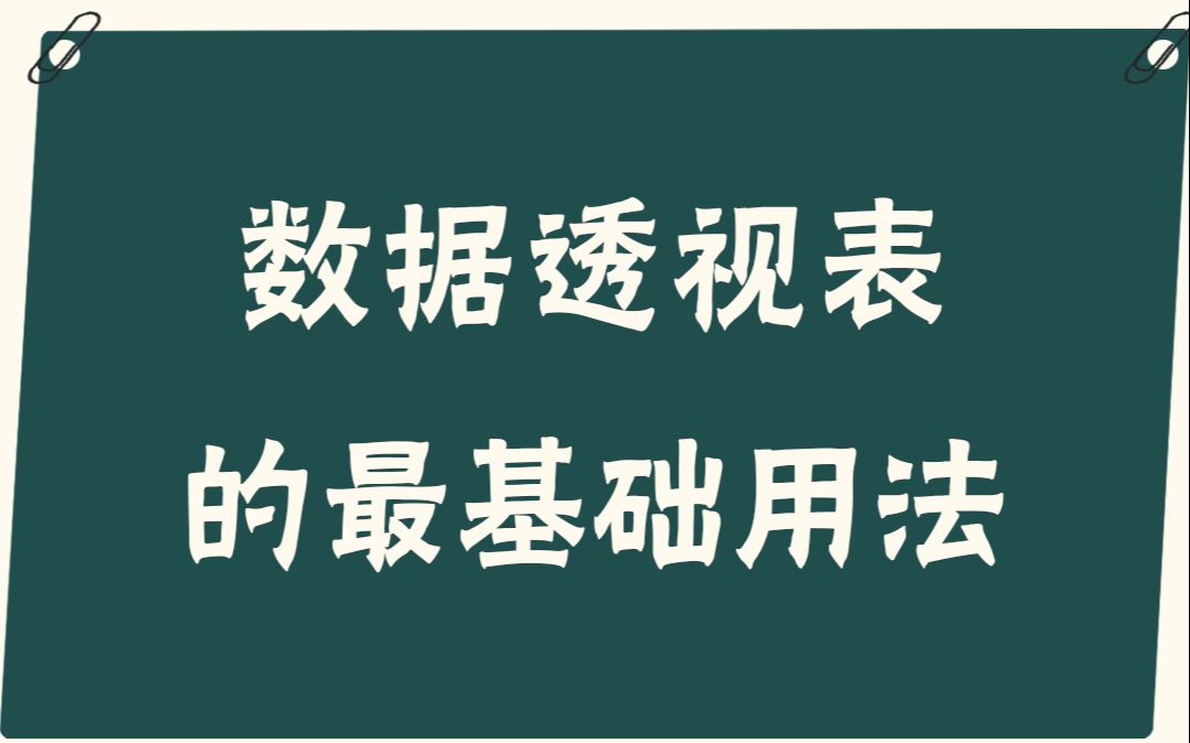 [图]【易简Excel】教程：数据透视表的最基础用法