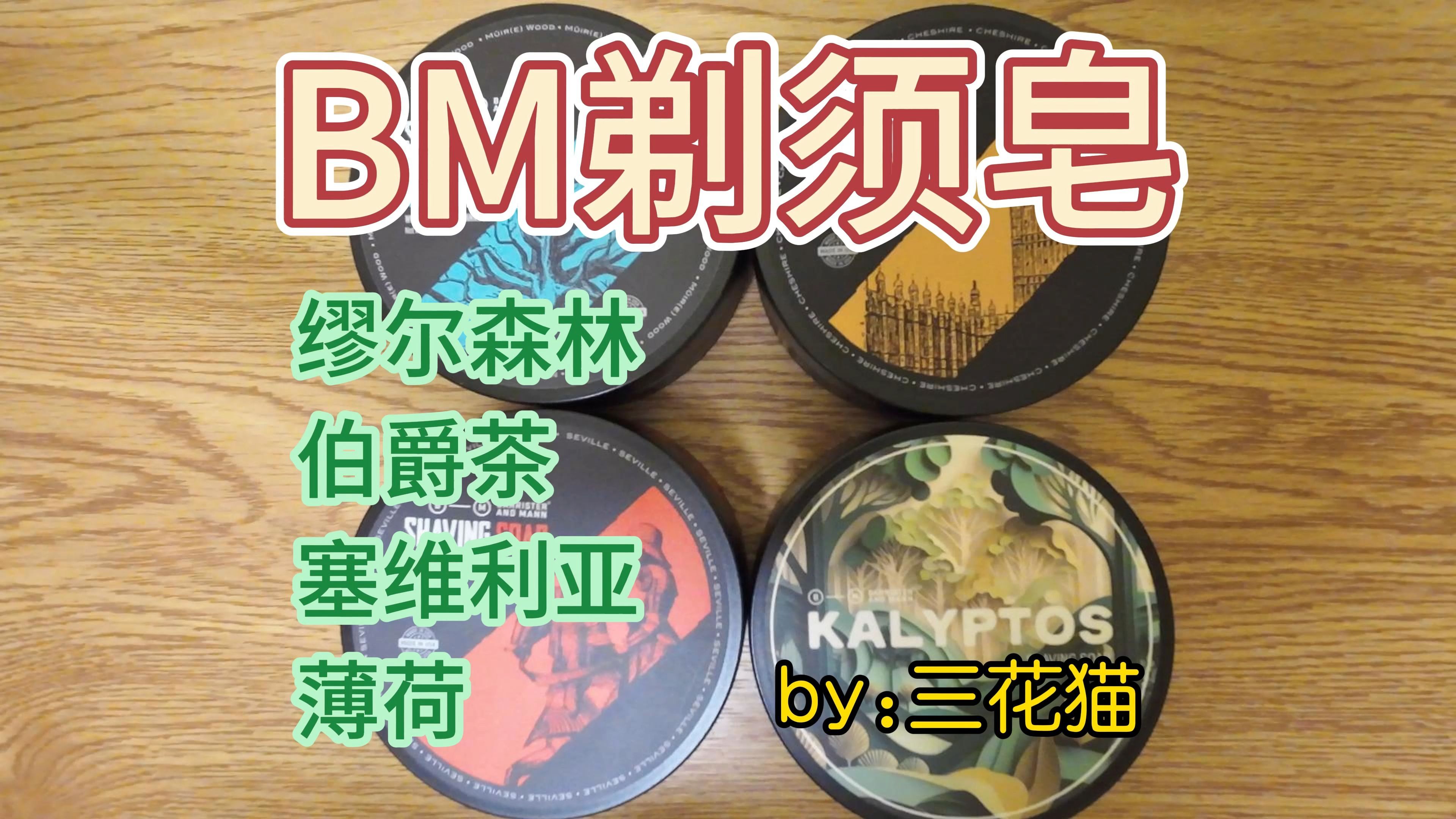 BM剃须皂香味介绍——缪尔森林/伯爵茶/塞维利亚/薄荷哔哩哔哩bilibili