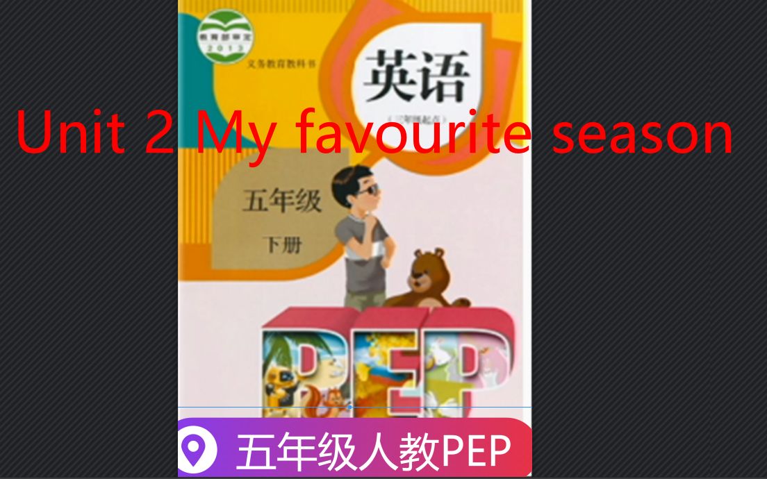 [图]五年级英语下册视频-Unit 2 My favourite season Part B Let's try & Let's talk-人教PEP版