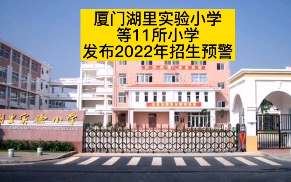 厦门11所小学发布2022和2023招生预警,各位家长注意学校和报名条件.两一致也有可能被统筹哟哔哩哔哩bilibili