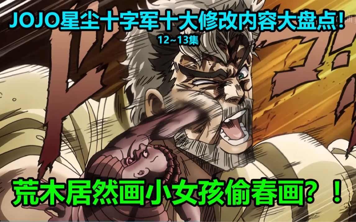 [图]JOJO星尘十字军第12~13集十大修改内容大盘点！安回归剧情遭删减 漫画第三部竟是旅游片？