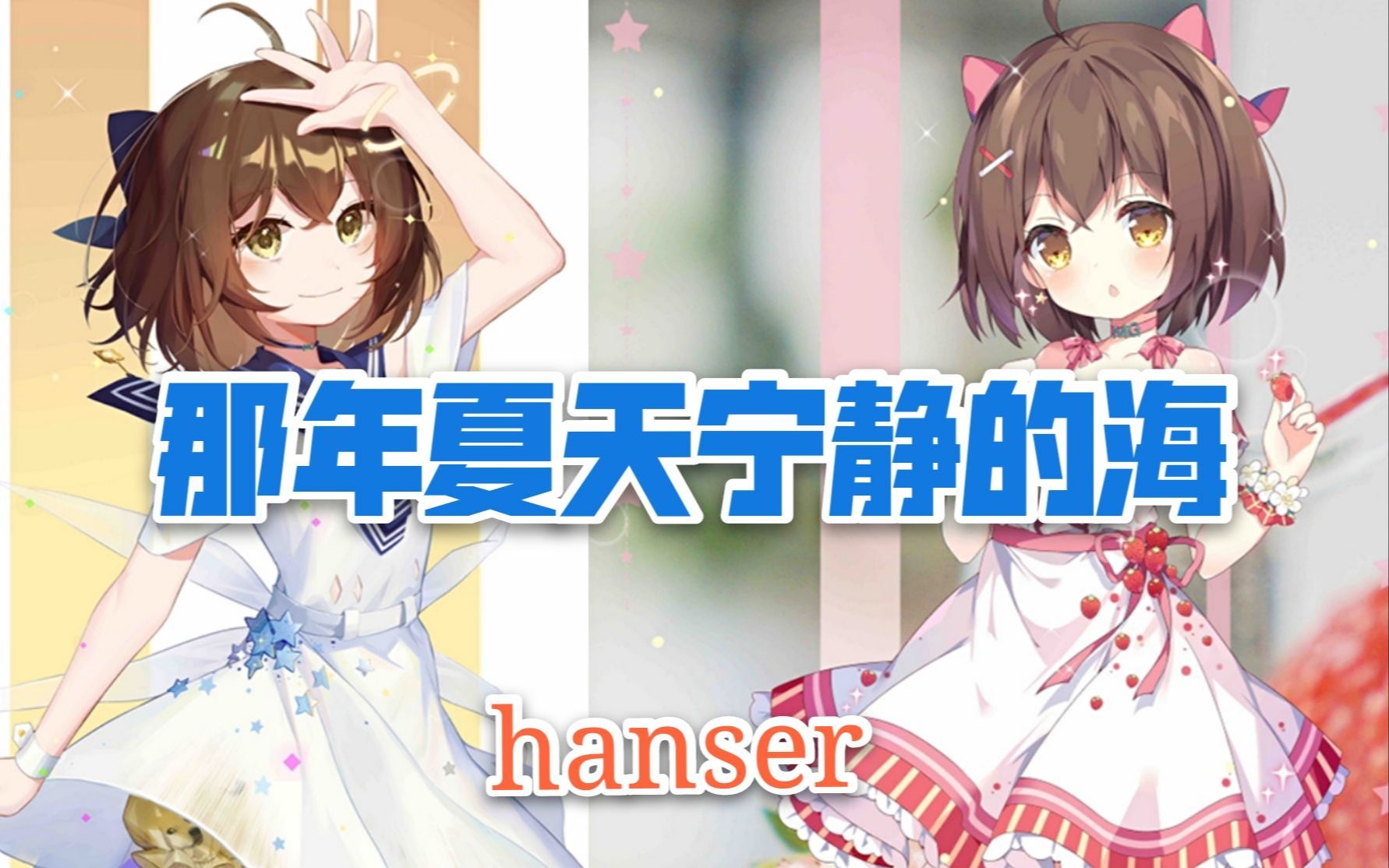 [图]hanser--那年夏天宁静的海（8.21）