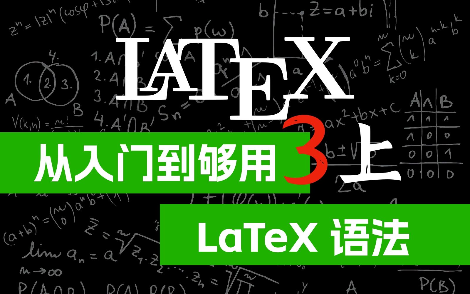 LaTeX 从入门到够用(3)语法和常用命令(上)哔哩哔哩bilibili