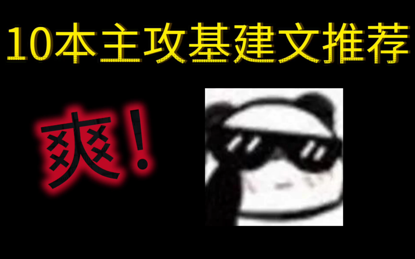 [原耽推文]10本主攻基建文推荐,一个字,爽就完事!哔哩哔哩bilibili