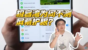 极客湾：我要是对护眼敏感，就不会用三星瞎眼屏了