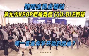 Download Video: 【随唱谁跳】哪一首是你梦开始的娃曲？(G)I-DLE出道四周年特辑！！成都站第九次KPOP随机舞蹈，KPOP Random Dance Game