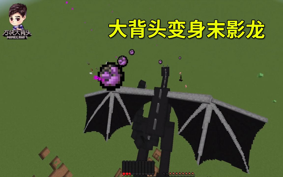 我的世界模组:大背头变身末影龙,不停的玩着龙息