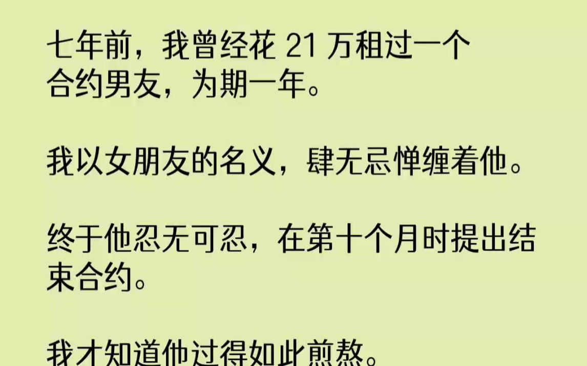 【完结文】七年前,我曾经花21万租过一个合约男友,为期一年.我以女朋友的名义,肆...哔哩哔哩bilibili