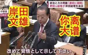 Download Video: 【中日双语】日本前首相撕逼岸田文雄，国会上公开炮轰岸田内阁世袭议员过多，甚至发出灵魂拷问「鲁邦也不过三世，岸田你别太离谱！」