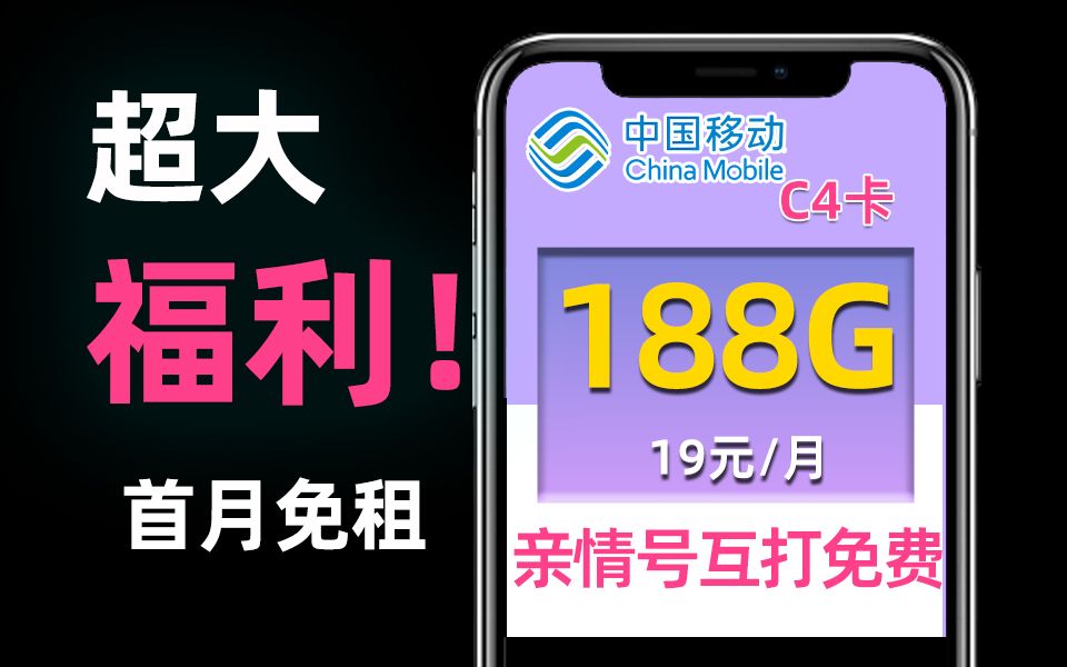 不容错过!移动超便宜19元188G的流量卡,过年福利加满!流量卡,流量卡推荐,移动流量卡,电信联通流量卡,手机卡,手机卡推荐,电话卡哔哩哔哩...