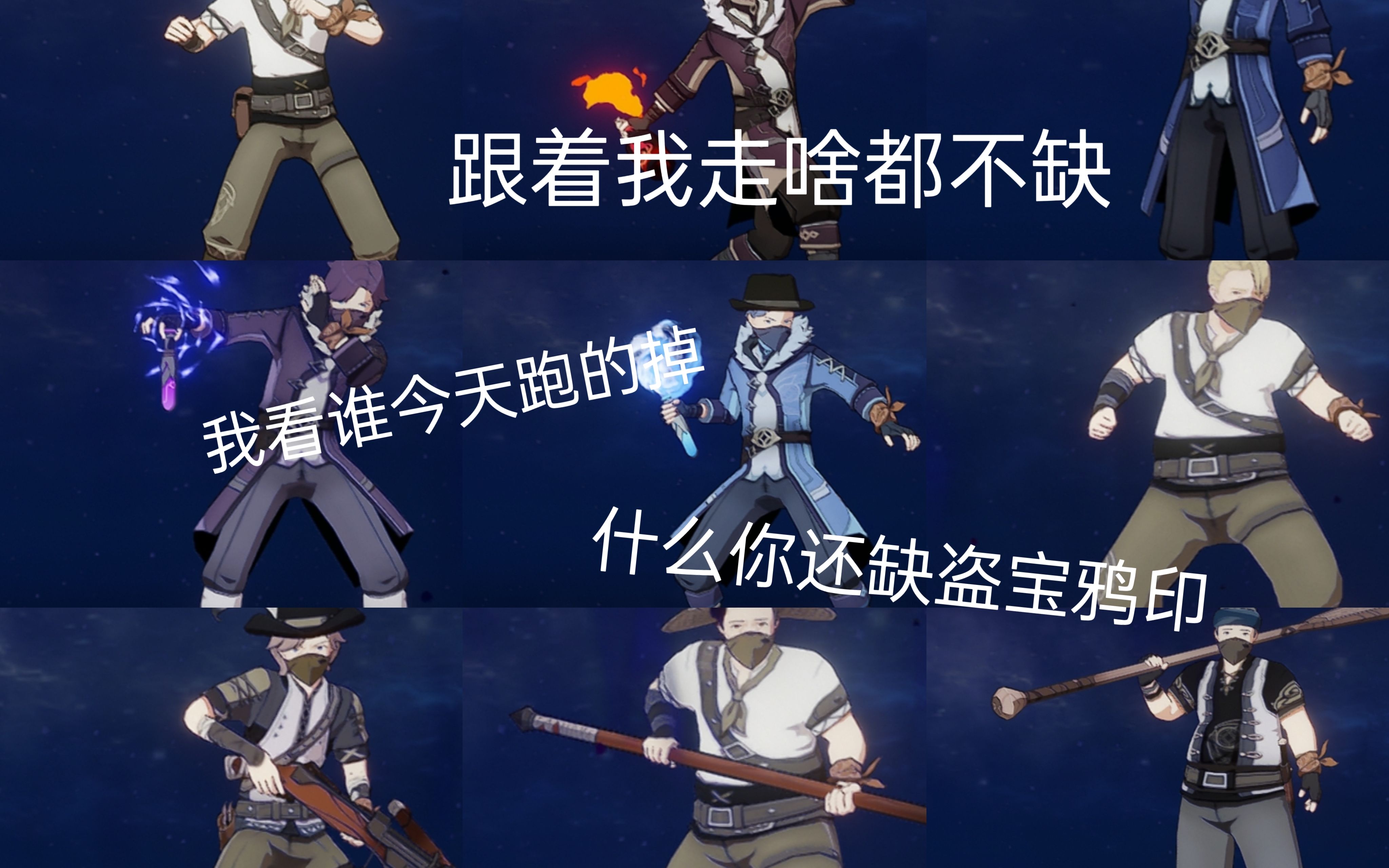 就你小子叫盗宝团啊