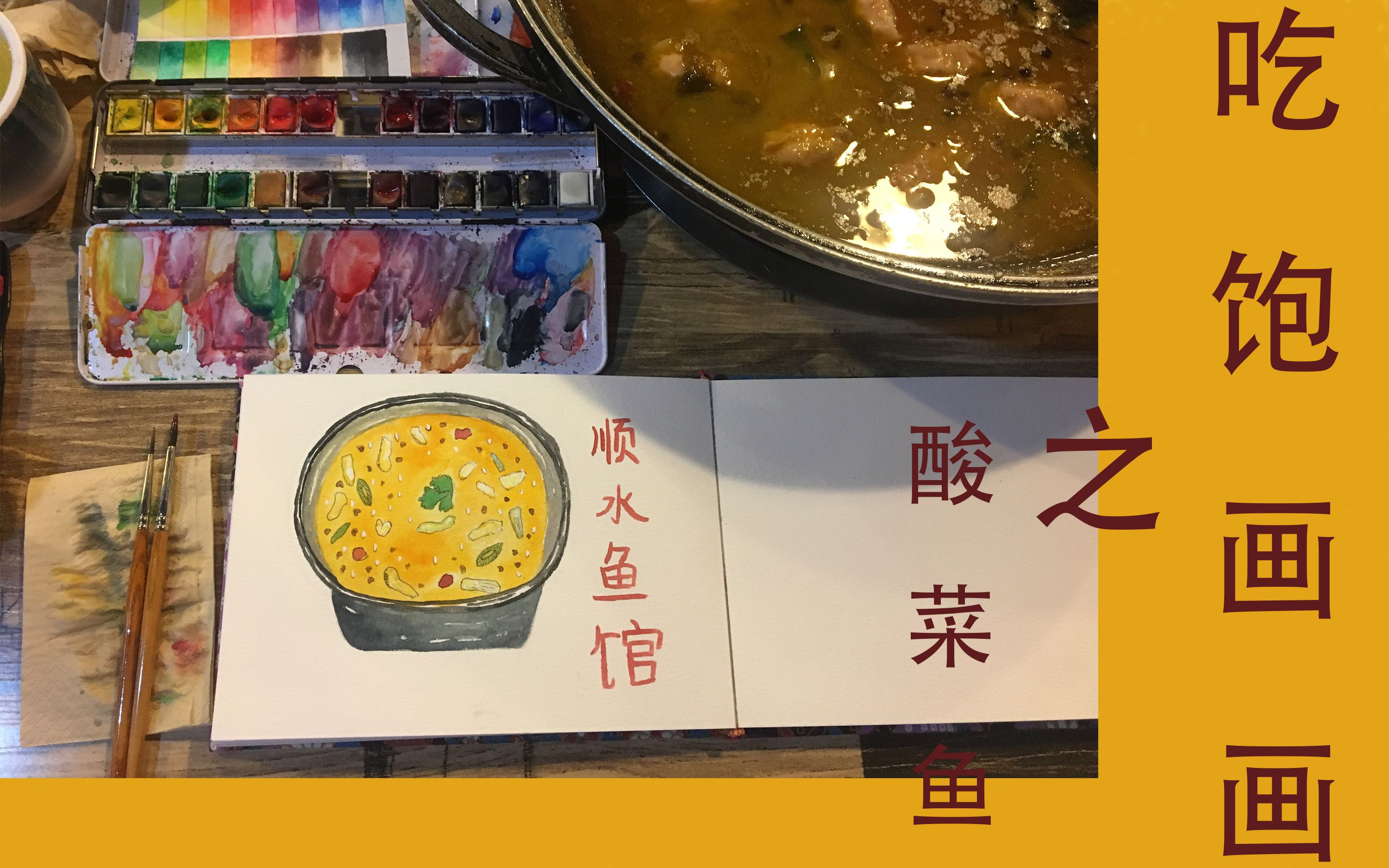吃饱画画之酸菜鱼写生/水彩写生/水彩美食过程
