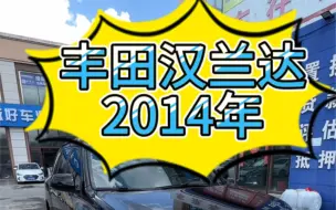 Download Video: 沈阳二手车丰田汉兰达，2014年个人一手，全车原版，两件补漆，实表13万公里 #二手丰田汉兰达 #二手汉兰达 #丰田汉兰达