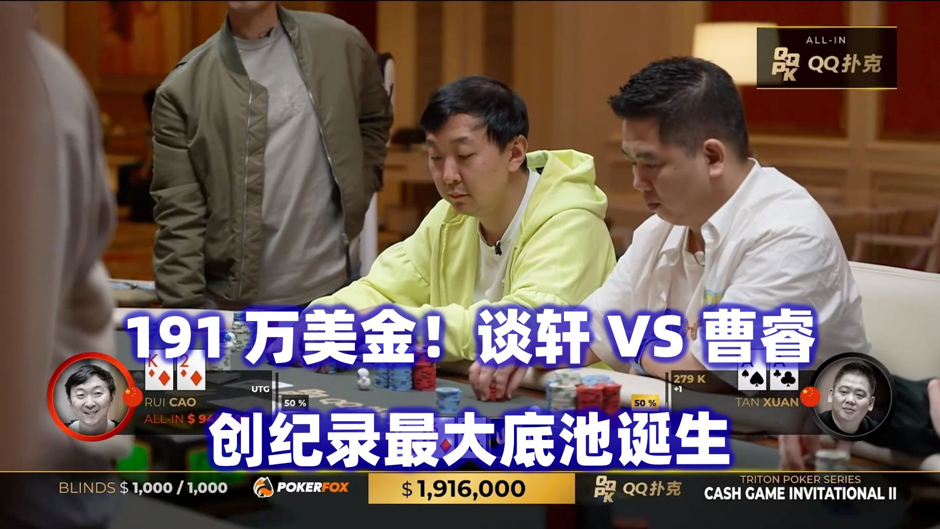 $191万创纪录底池!谈轩VS曹睿生死手牌!传奇扑克2024济州岛站现金桌Day5(五)哔哩哔哩bilibili