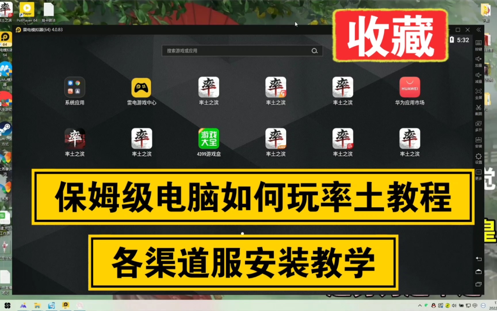 [率土之滨]保姆级教学,电脑如何登陆率土之滨,各渠道服安装教程,记得收藏食用哦~比心哔哩哔哩bilibili率土之滨