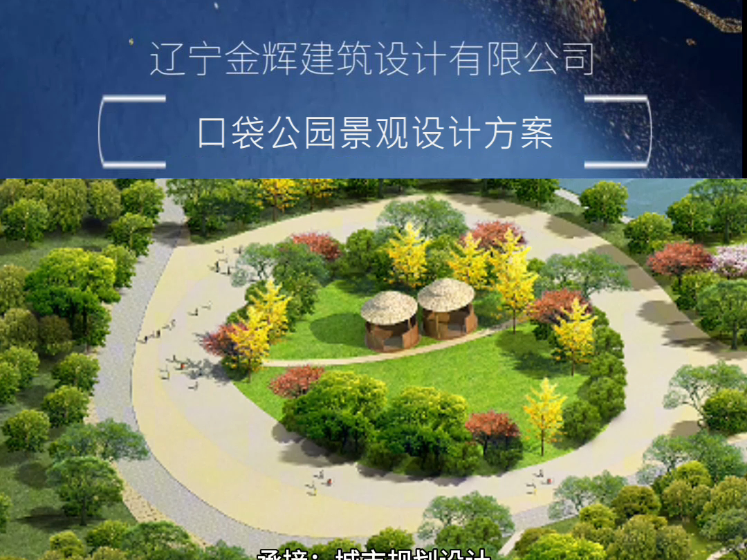 沈阳景观设计公司,沈阳园林景观规划设计