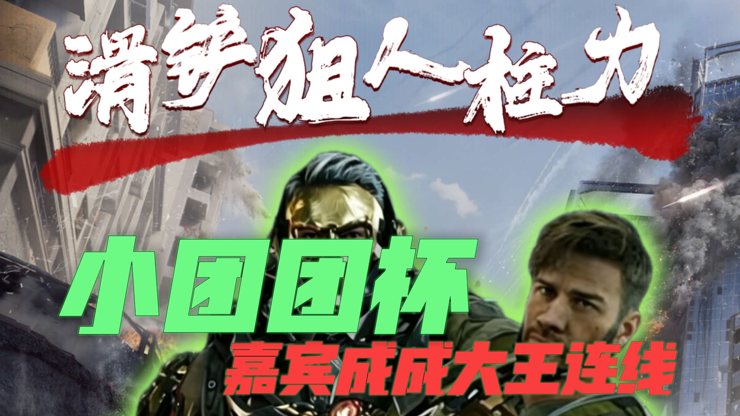【成成大王】小团团杯解说嘉宾连线