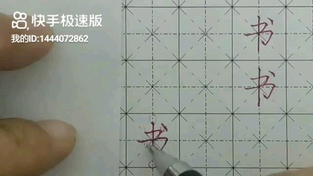 书字写法视频哔哩哔哩bilibili