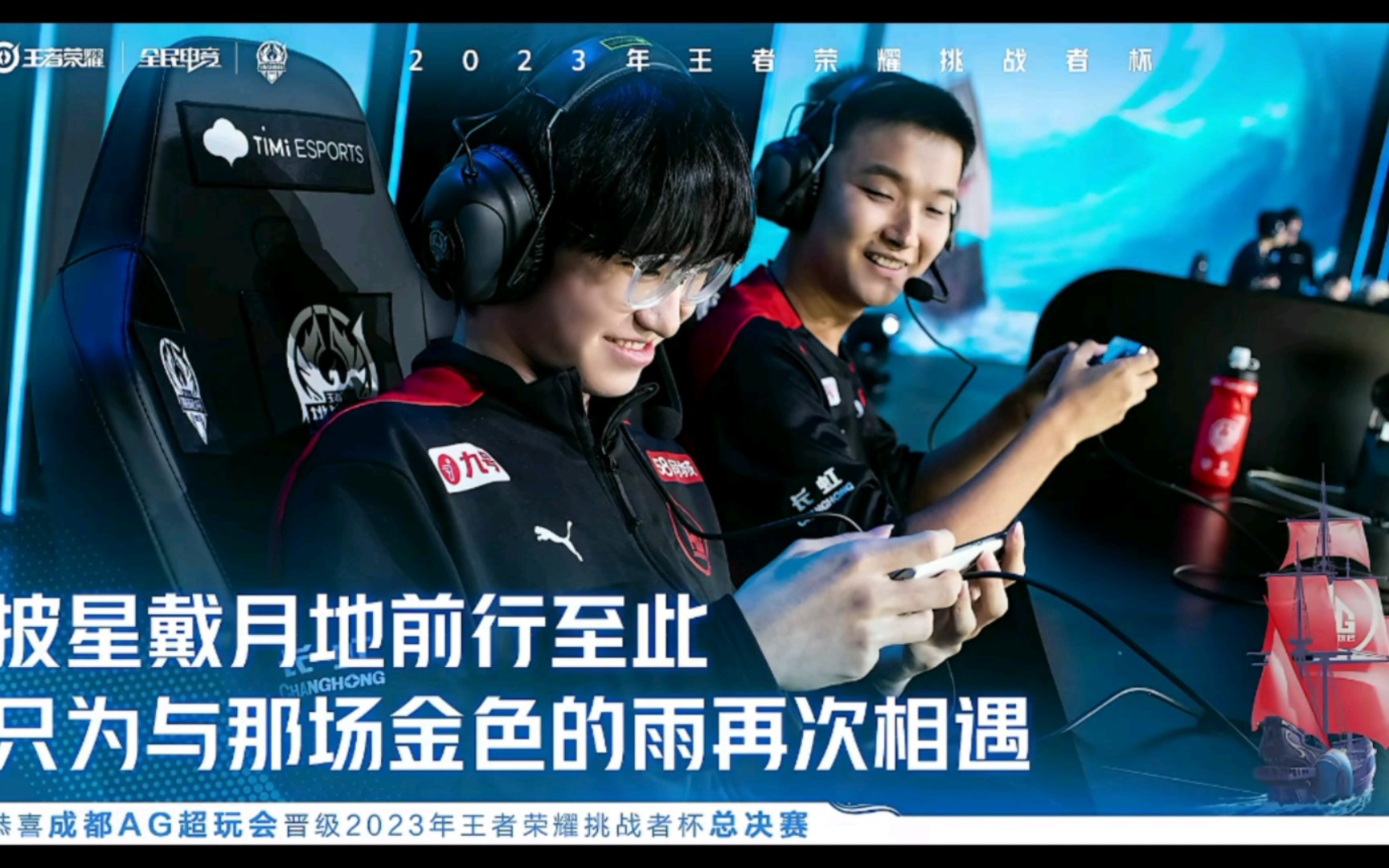 恭喜成都ag超玩会晋级总决赛,时隔三年,披星戴月的前行至此,再次与那