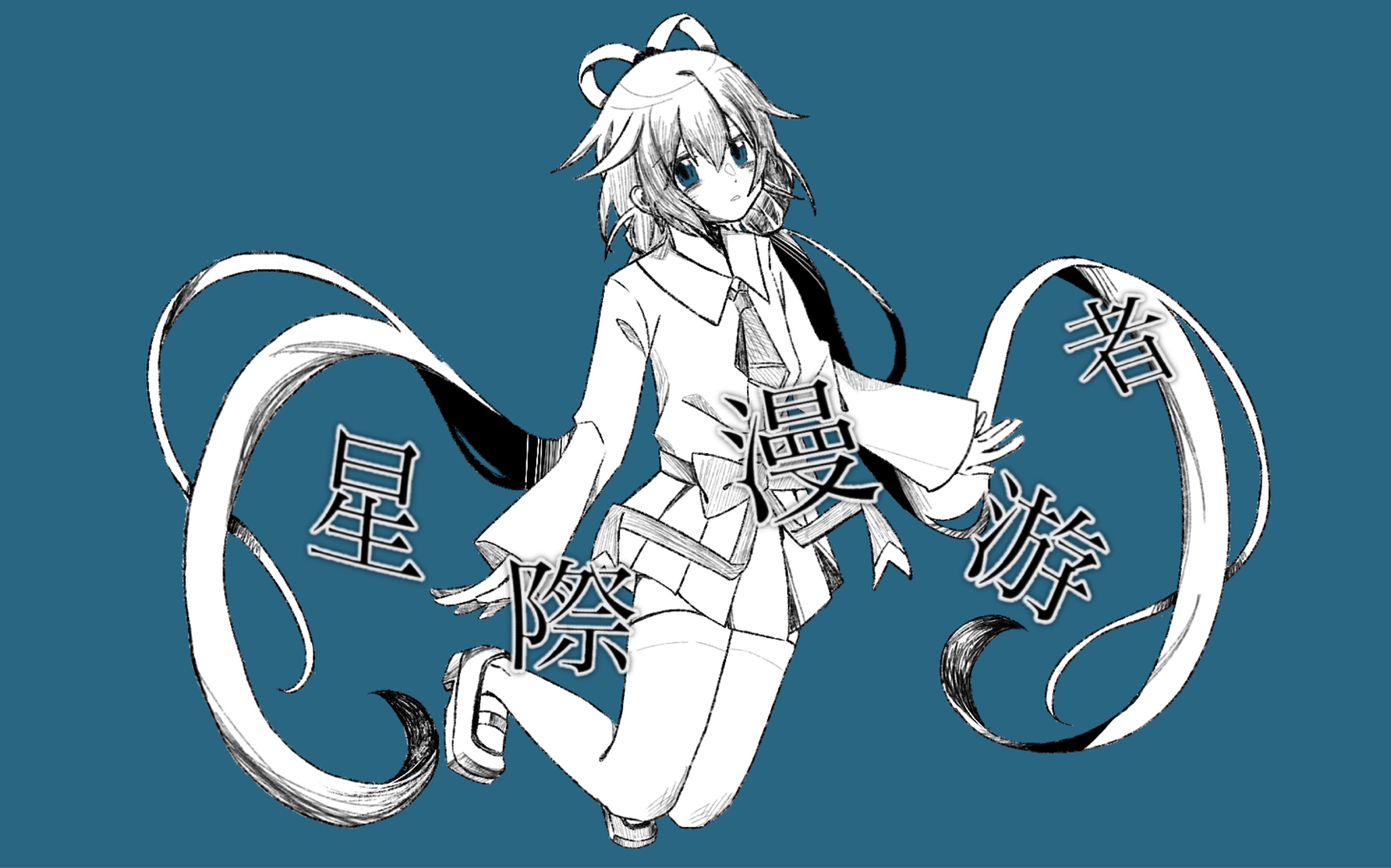 【洛天依】星际漫游者【水怪p remix】【奇怪雷子qgray】