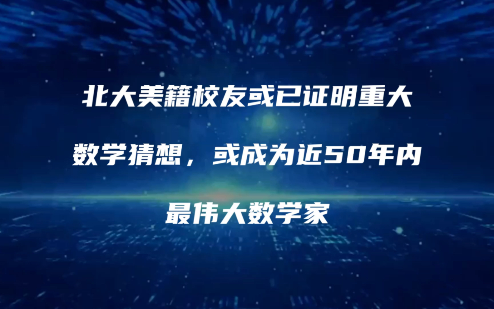 北大美籍校友或已证明重大数学猜想,或成为近50年内最伟大数学家哔哩哔哩bilibili