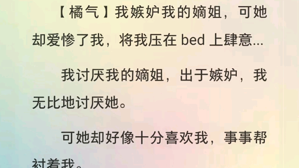 【百合】我讨厌我的嫡姐,可她却好像十分喜欢我,事事帮衬着我.直到我被许配给他人,她将我抱在怀中,摩挲着我的耳垂,一字一顿道:“你是我的……...