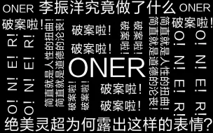 下载视频: 【ONER】揭秘李英超被蒙骗吃芥末的全部经过