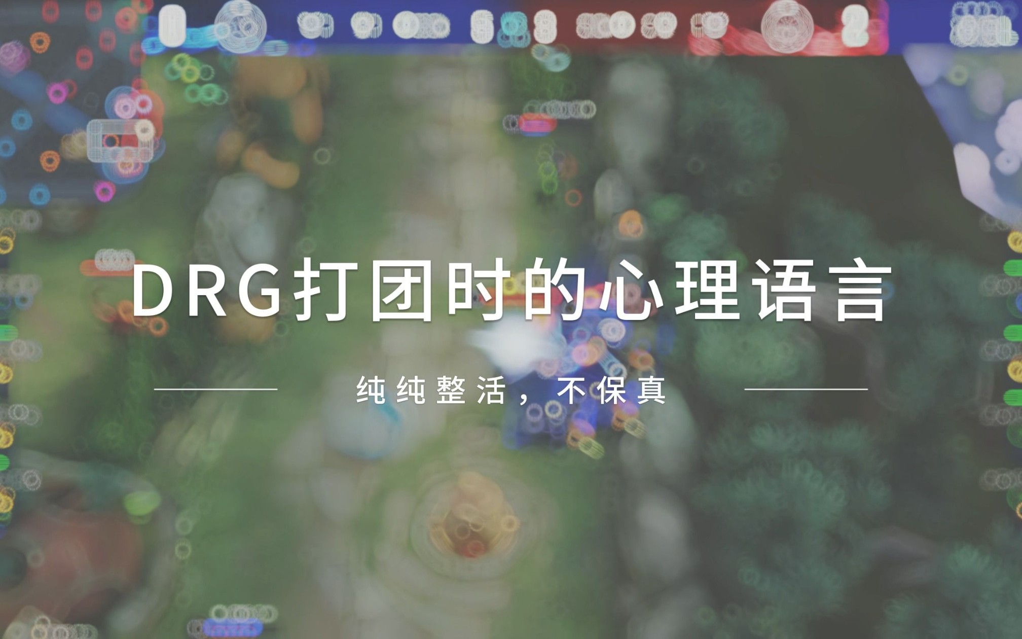 【佛山DRG】比赛时选手在想什么,整活向