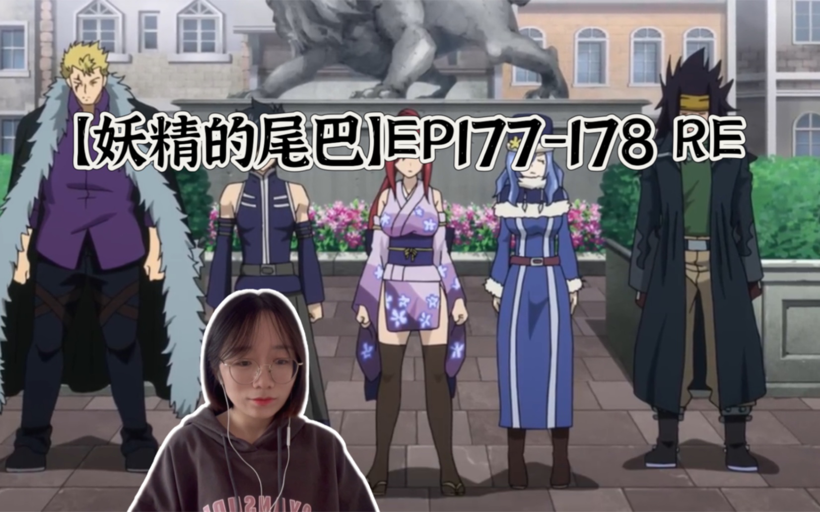 【妖精的尾巴】EP177178 reaction 妖精军师梅比斯哔哩哔哩bilibili