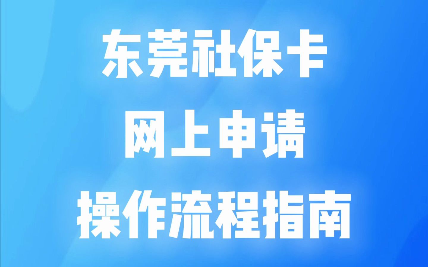 get一下!东莞社保卡网上申请办理操作流程指南及社保卡照片回执在线获取方法哔哩哔哩bilibili