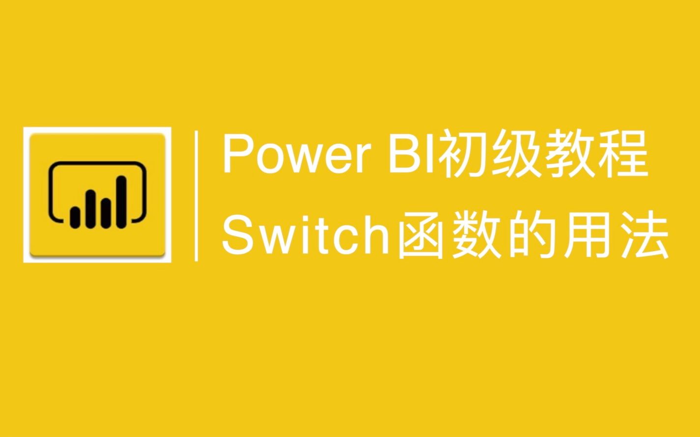 Switch函数的用法哔哩哔哩bilibili