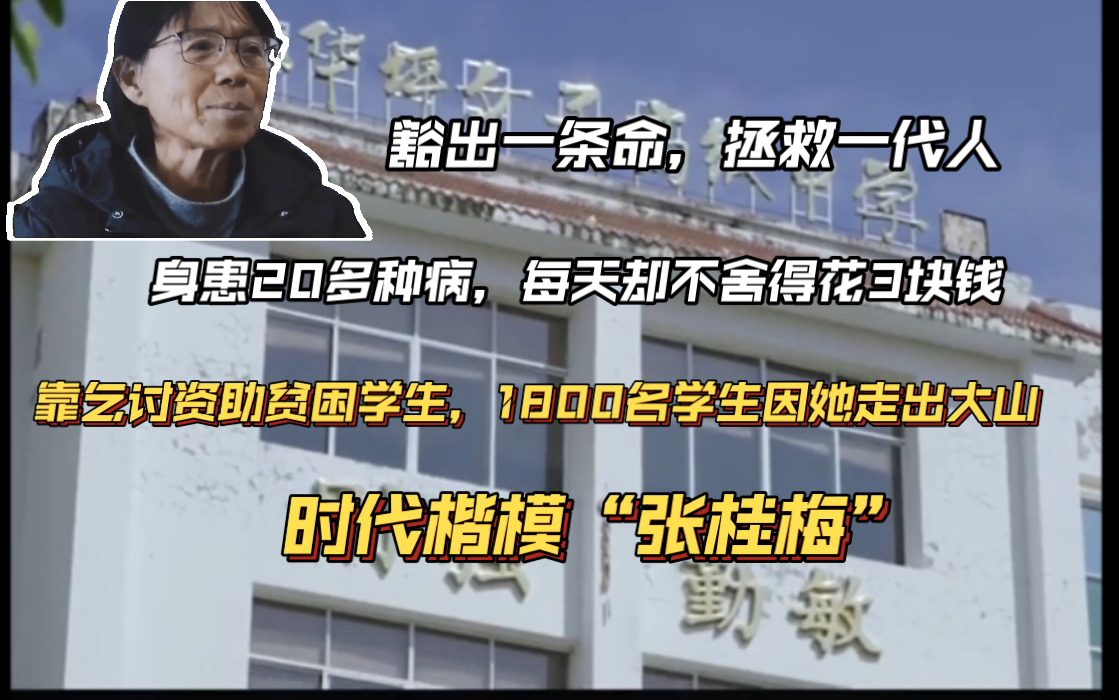 [图]她扎根贫困地区，40余年，每天舍不得花超过3块钱，20多种病缠身，她却让1800名女孩走出大山，她就是“张桂梅”让我们向她致敬！