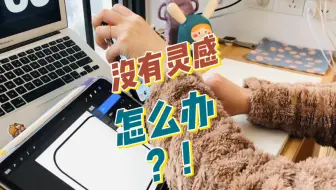 【散养夫妇】没有灵感怎么办？ - 可萌小组件app 更新日常  程序员与插画师日常