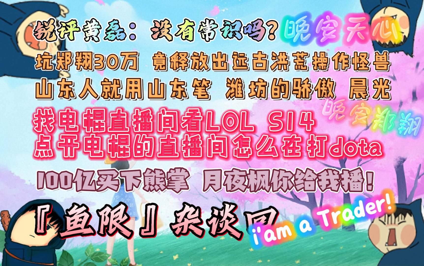 郑翔Zard『鱼限』杂谈回:100亿买下熊掌 月夜枫你给我播!𐟘Š找电棍直播间看LOL S14 他怎么在打Dota?𐟘𖩧am a Trader!网络游戏热门视频