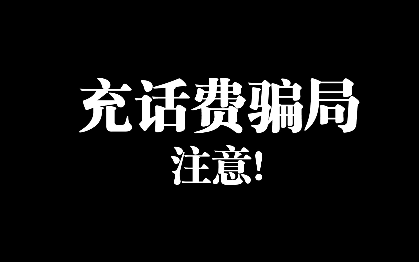 新型充话费骗局,我以亲身经历奉劝大家勿贪小便宜哔哩哔哩bilibili