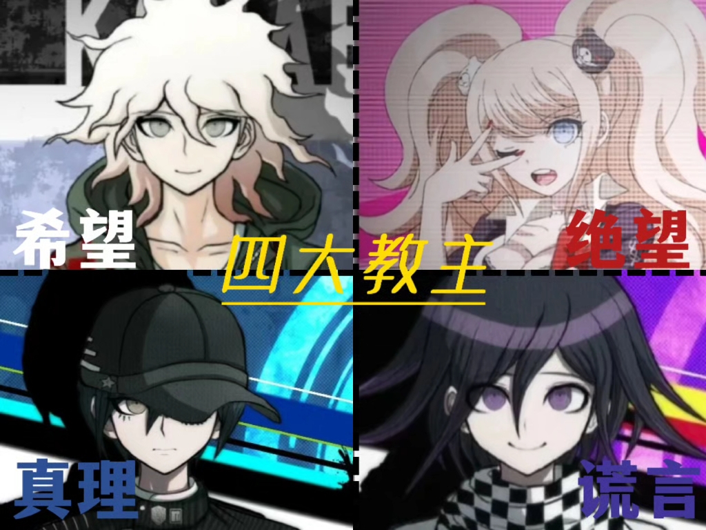 论四大教主的吸引力