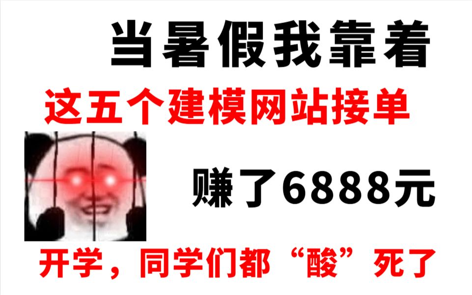 当暑假我靠着这五个网站接单赚了6888零花钱,开学后同学都酸哭了哔哩哔哩bilibili