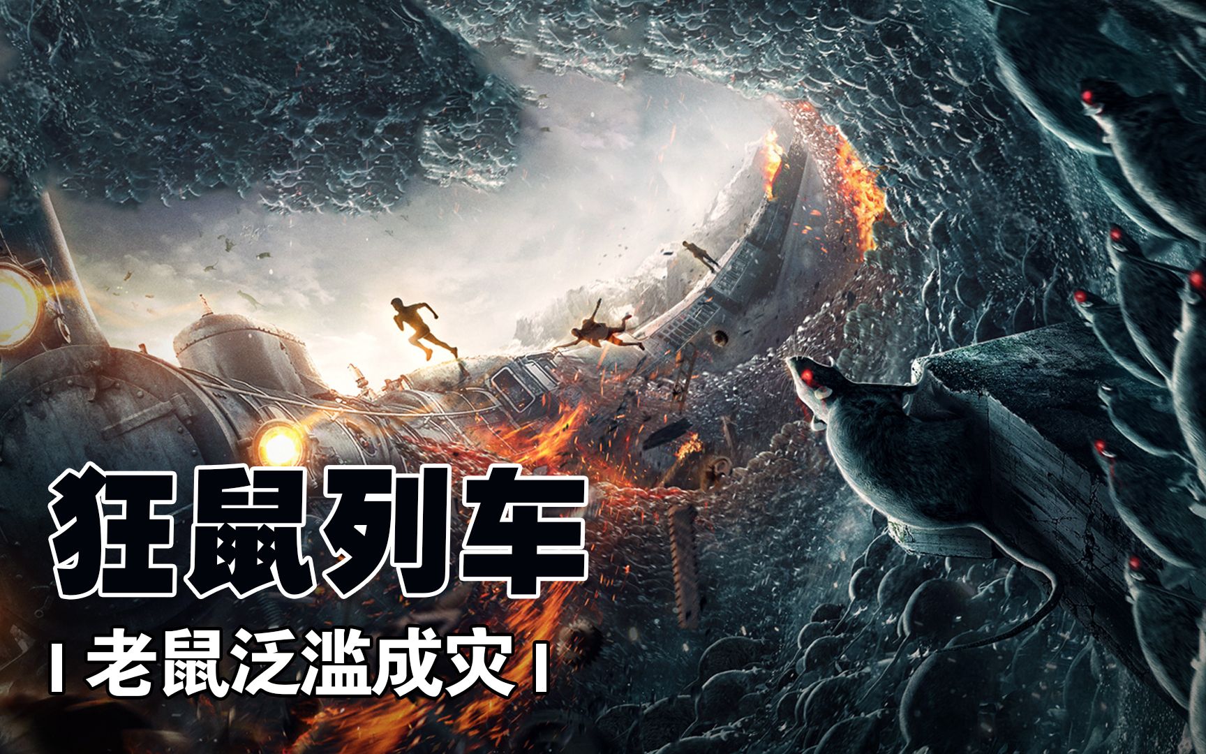 老鼠泛滥成灾,所到之处难有活口!国产灾难片_哔哩哔哩_bilibili