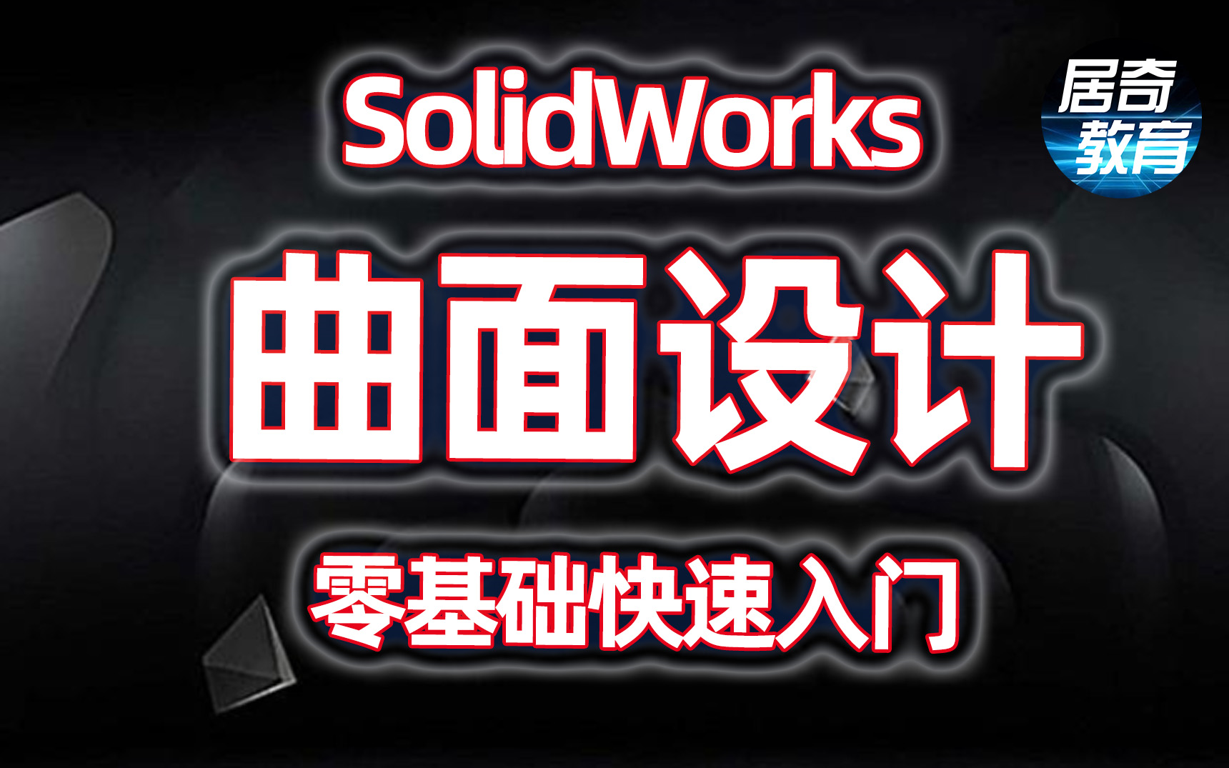 [图]solidworks教学视频曲面教程零基础快速进阶四通管案例sw