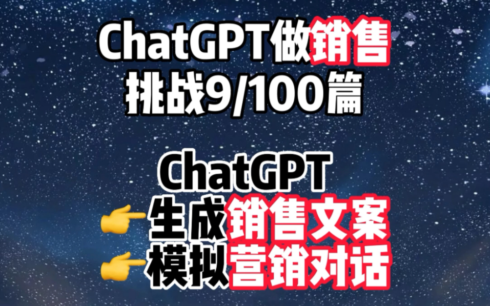 ChatGPT做销售话术文案,从此多了个AI推销员哔哩哔哩bilibili