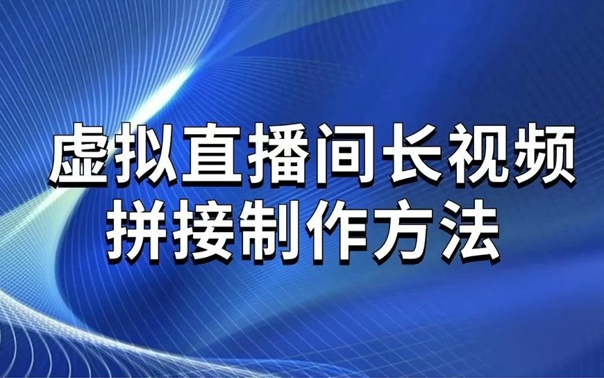 16.长视频拼接抖影工厂影优尽优邀请码MWFBKCNY哔哩哔哩bilibili