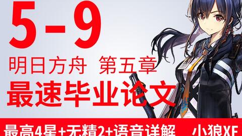 明日方舟5 9攻略5 9平民三星攻略 游民星空gamersky Com 明日方舟5 9攻略5 9平民三星攻略 游民星空gamersky Com