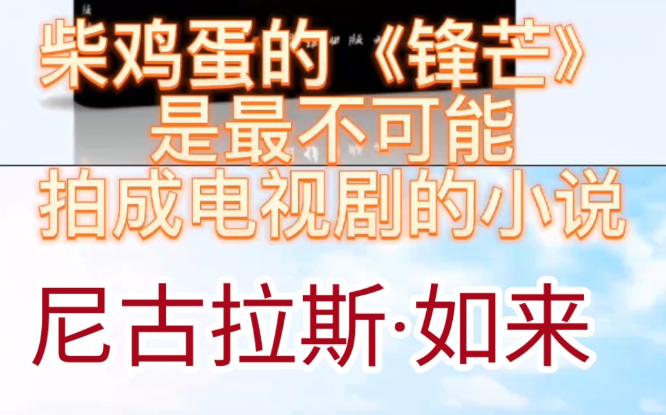 柴鸡蛋的《锋芒》,最不可能拍成电视剧了,毕竟,没人能演我东哥,他可是尼古拉斯ⷥ悦塥“”哩哔哩bilibili