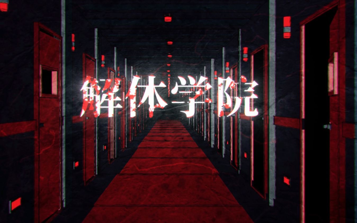 【原创曲ⷦ怖梦境】解体学院哔哩哔哩bilibili