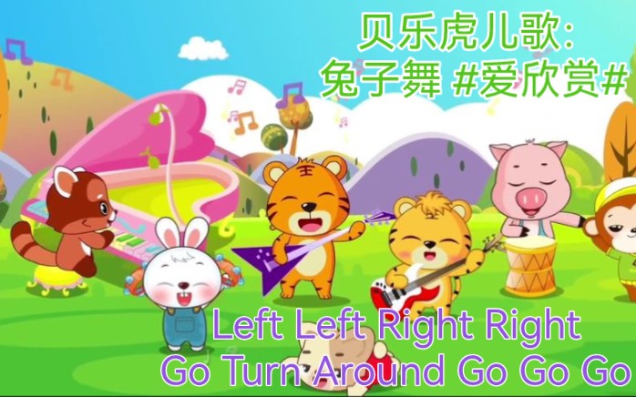 [图]贝乐虎儿歌：兔子舞 #爱欣赏# Left Left Right Right  Go Turn Around Go Go Go