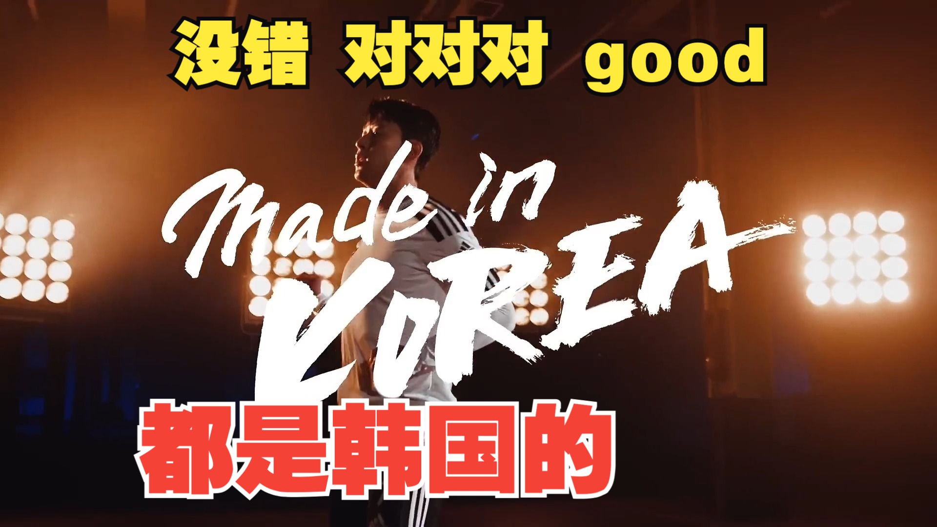 [图]韩国制造 made in korea ，对对对，都是韩国的