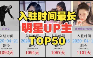 下载视频: 哪位明星UP主【入驻B站】时间最长？入驻时间最长的明星UP主TOP50！