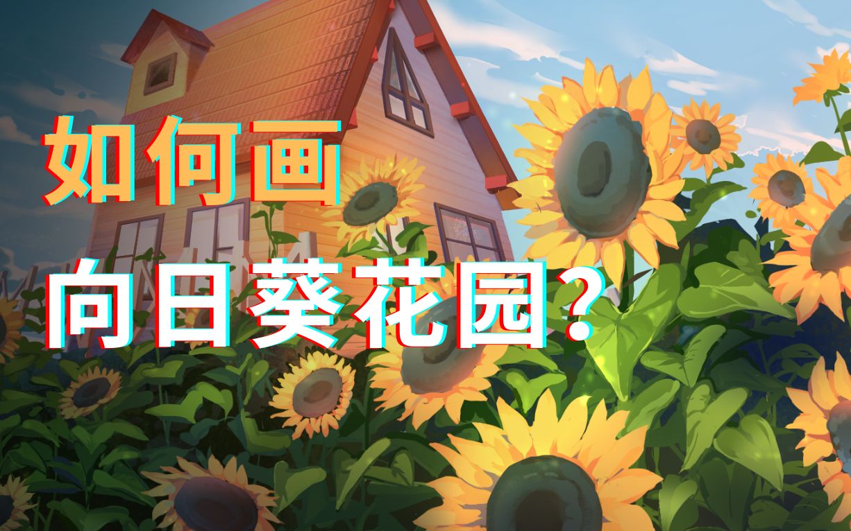 【场景系列】如何画向日葵花园?哔哩哔哩bilibili