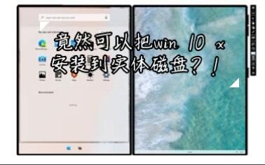 WCOS］全站首发！在实体硬盘上安装Win10X！（2p有10x体验视频～）_哔哩